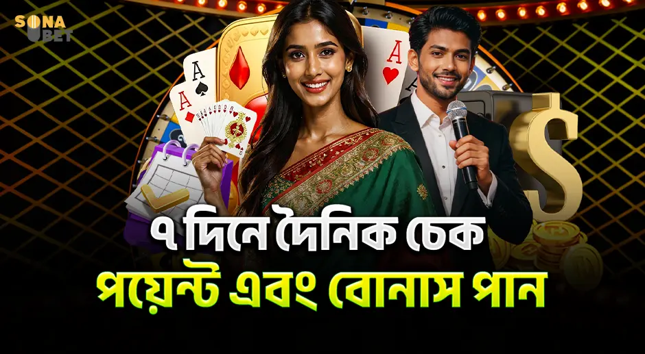 SNB ৭ দিনে দৈনিক চেক ইন করে পয়েন্ট এবং বোনাস পান
