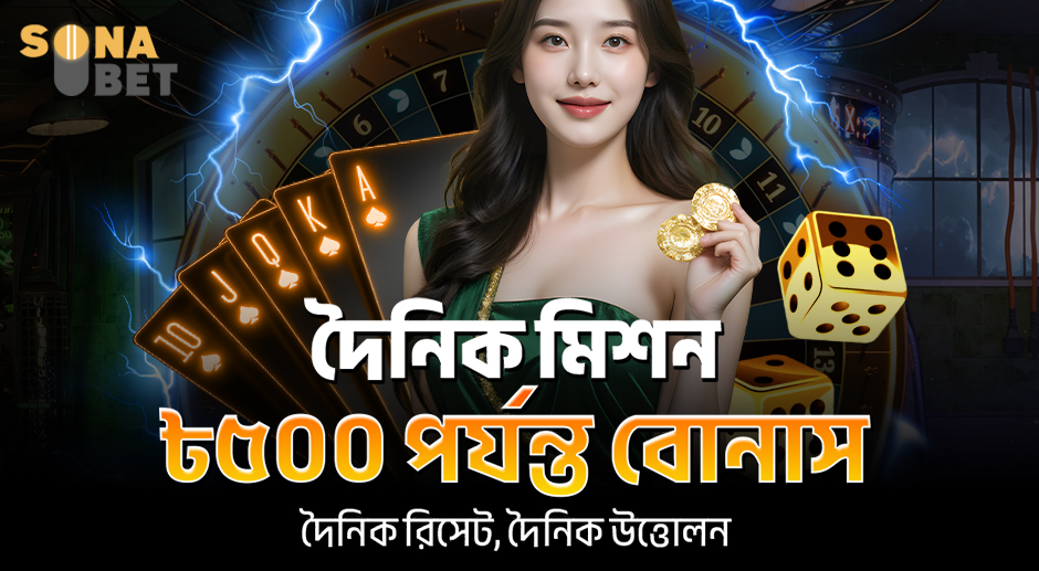 Sonabet promotional banner showing a smiling woman holding gold coins with a background of playing cards, dice, and roulette. The image highlights the Daily Mission promotion offering up to ৳500 bonus, featuring daily reset and withdrawal options for online casino players.